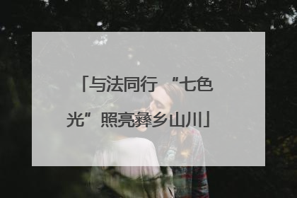 与法同行 “七色光”照亮彝乡山川
