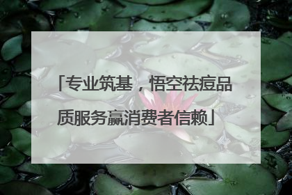 专业筑基，悟空祛痘品质服务赢消费者信赖
