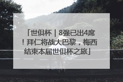 世俱杯｜8强已出4席！拜仁将战大巴黎，梅西结束本届世俱杯之旅