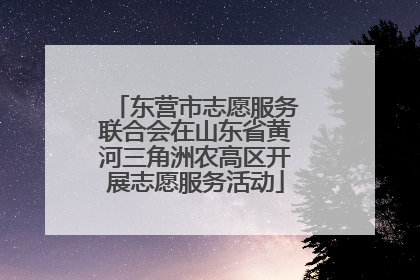 东营市志愿服务联合会在山东省黄河三角洲农高区开展志愿服务活动