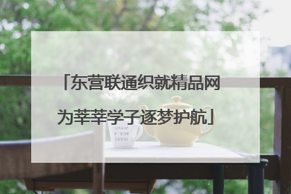 东营联通织就精品网 为莘莘学子逐梦护航