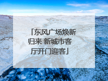 东风广场焕新归来 新城市客厅开门迎客