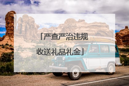 严查严治违规收送礼品礼金