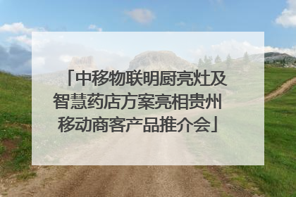 中移物联明厨亮灶及智慧药店方案亮相贵州移动商客产品推介会