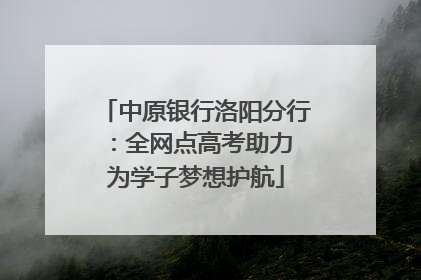 中原银行洛阳分行：全网点高考助力 为学子梦想护航