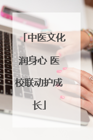 中医文化润身心 医校联动护成长