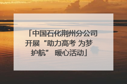 中国石化荆州分公司开展“助力高考 为梦护航” 暖心活动