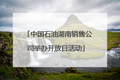 中国石油湖南销售公司举办开放日活动
