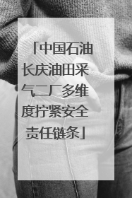 中国石油长庆油田采气二厂多维度拧紧安全责任链条