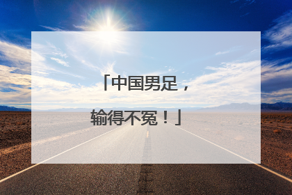 中国男足，输得不冤！