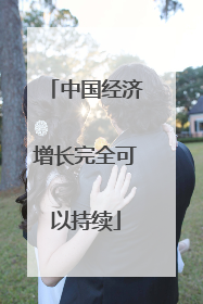 中国经济增长完全可以持续