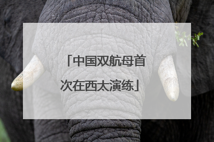 中国双航母首次在西太演练