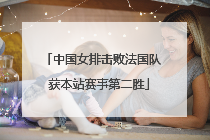 中国女排击败法国队 获本站赛事第二胜