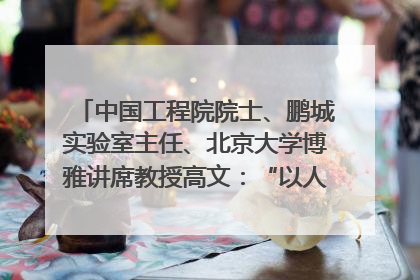 中国工程院院士、鹏城实验室主任、北京大学博雅讲席教授高文：“以人为本 智能向善” 推动文化与科技相生相促｜聚焦2025文化强国建设高峰论坛