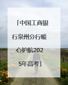 中国工商银行泉州分行暖心护航2025年高考
