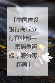中国建设银行商丘分行营业部——密码重置暖，服务零距离