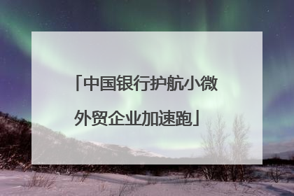 中国银行护航小微外贸企业加速跑