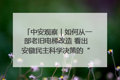 中安观察｜如何从一部老旧电梯改造 看出安徽民主科学决策的“高分秘诀”？