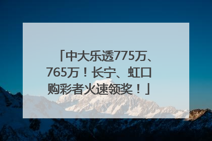 中大乐透775万、765万！长宁、虹口购彩者火速领奖！