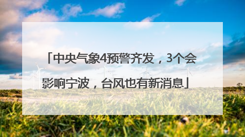 中央气象4预警齐发，3个会影响宁波，台风也有新消息