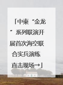 中柬“金龙”系列联演开展首次海空联合实兵演练 直击现场→