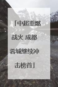 中超重燃战火 成都蓉城继续冲击榜首