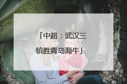 中超：武汉三镇胜青岛海牛
