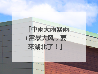 中雨大雨暴雨+雷暴大风，要来湖北了！