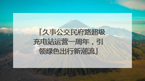 久事公交民府路超级充电站运营一周年，引领绿色出行新潮流