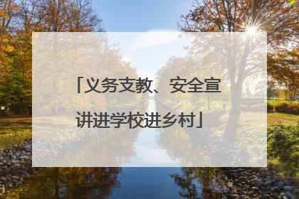 义务支教、安全宣讲进学校进乡村