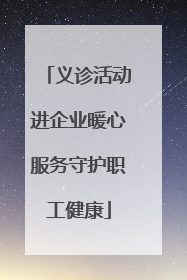 义诊活动进企业暖心服务守护职工健康
