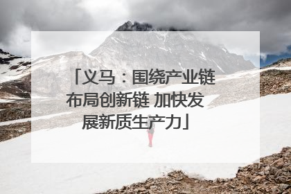 义马：围绕产业链布局创新链 加快发展新质生产力