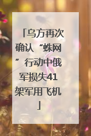 乌方再次确认“蛛网”行动中俄军损失41架军用飞机