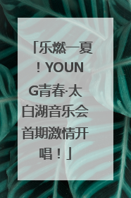 乐燃一夏！YOUNG青春·太白湖音乐会首期激情开唱！