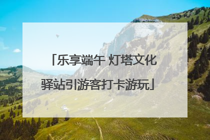 乐享端午 灯塔文化驿站引游客打卡游玩