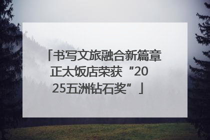 书写文旅融合新篇章 正太饭店荣获“2025五洲钻石奖”