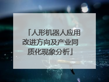 人形机器人应用改进方向及产业同质化现象分析