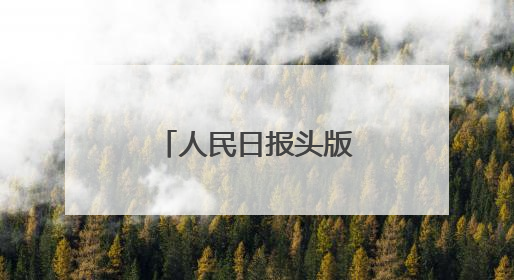 人民日报头版聚焦安徽南陵