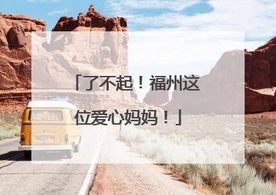 了不起！福州这位爱心妈妈！