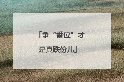 争“番位”才是真跌份儿