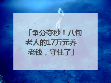 争分夺秒！八旬老人的17万元养老钱，守住了