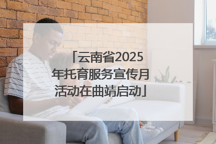 云南省2025年托育服务宣传月活动在曲靖启动