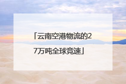 云南空港物流的27万吨全球竞速