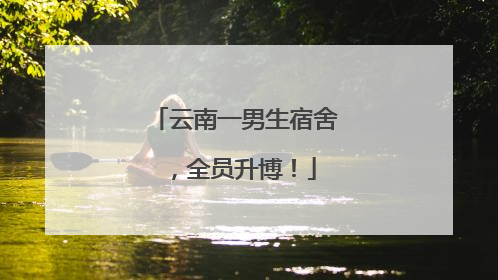 云南一男生宿舍，全员升博！