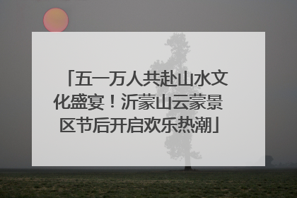 五一万人共赴山水文化盛宴！沂蒙山云蒙景区节后开启欢乐热潮