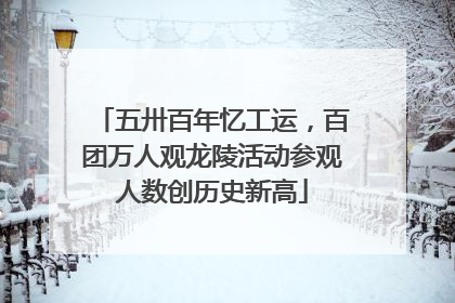 五卅百年忆工运，百团万人观龙陵活动参观人数创历史新高