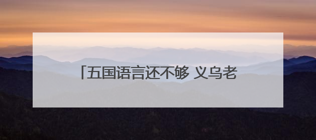 五国语言还不够 义乌老板有自己的外语“早八”