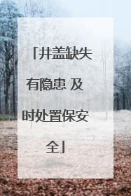 井盖缺失有隐患 及时处置保安全