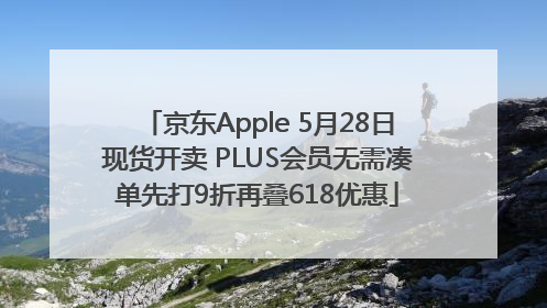 京东Apple 5月28日现货开卖 PLUS会员无需凑单先打9折再叠618优惠