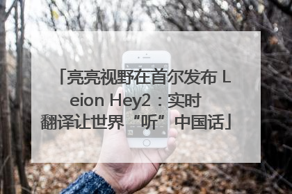 亮亮视野在首尔发布 Leion Hey2：实时翻译让世界“听”中国话